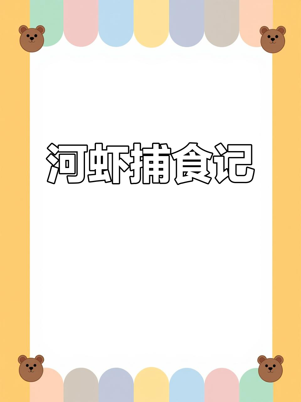 河虾吃鱼,白云金丝惨败!