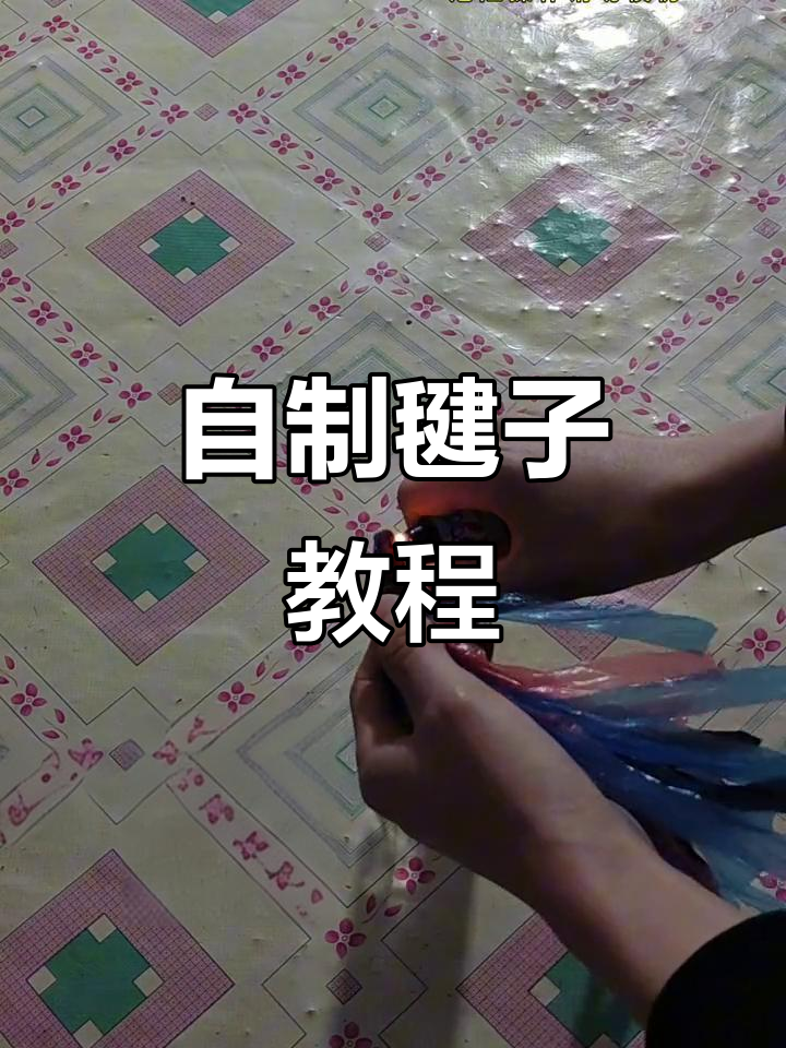 童年经典毽子制作方法,轻松DIY!