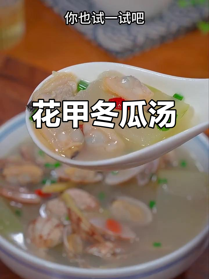 夏季必备花甲冬瓜汤,鲜美又解暑
