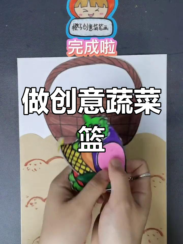 一起动手做蔬菜篮子,摘菜吃得更健康