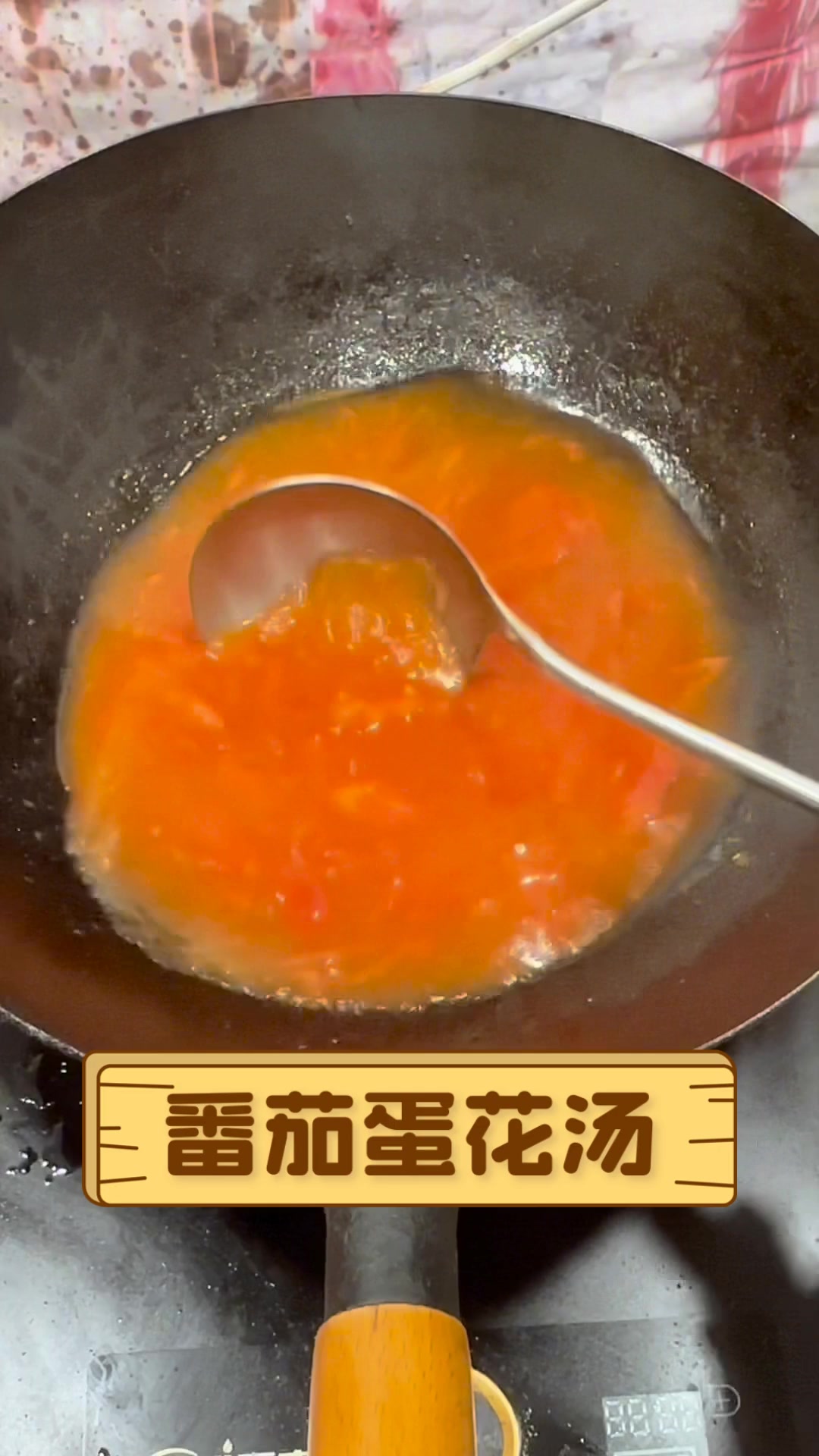 番茄蛋花汤