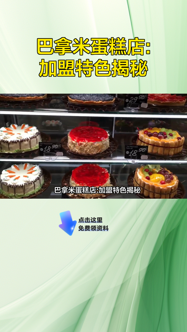 巴拿米蛋糕店:加盟特色揭秘