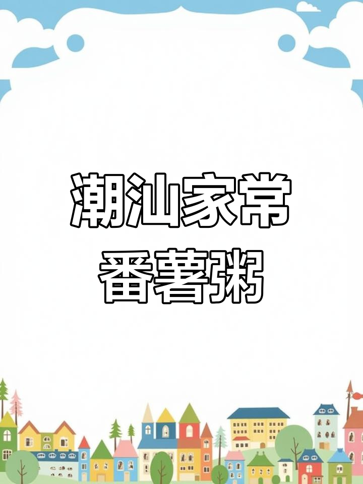 潮汕白粥配咸菜炒肉,简单又美味