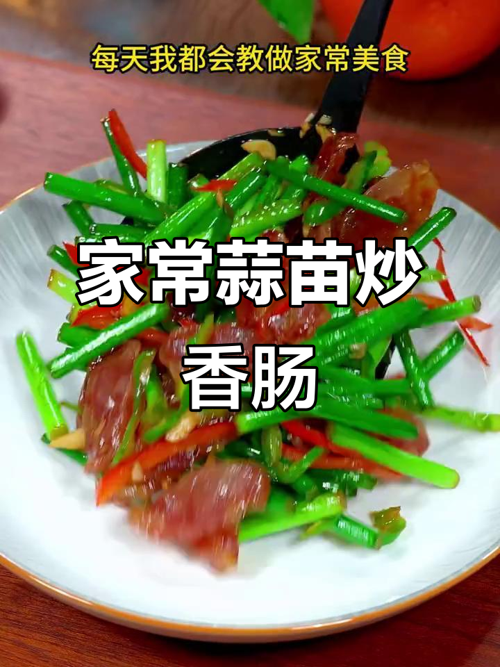 蒜苗香肠炒出家的味道，简单又美味