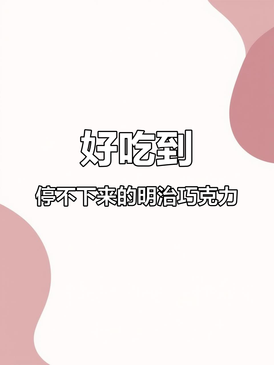 明治巧克力多种口味,独立包装让你停不下来