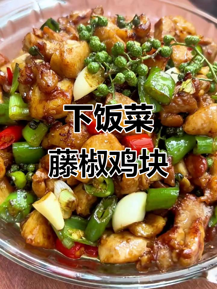 苏苏麻麻的藤椒鸡块，下饭神器！