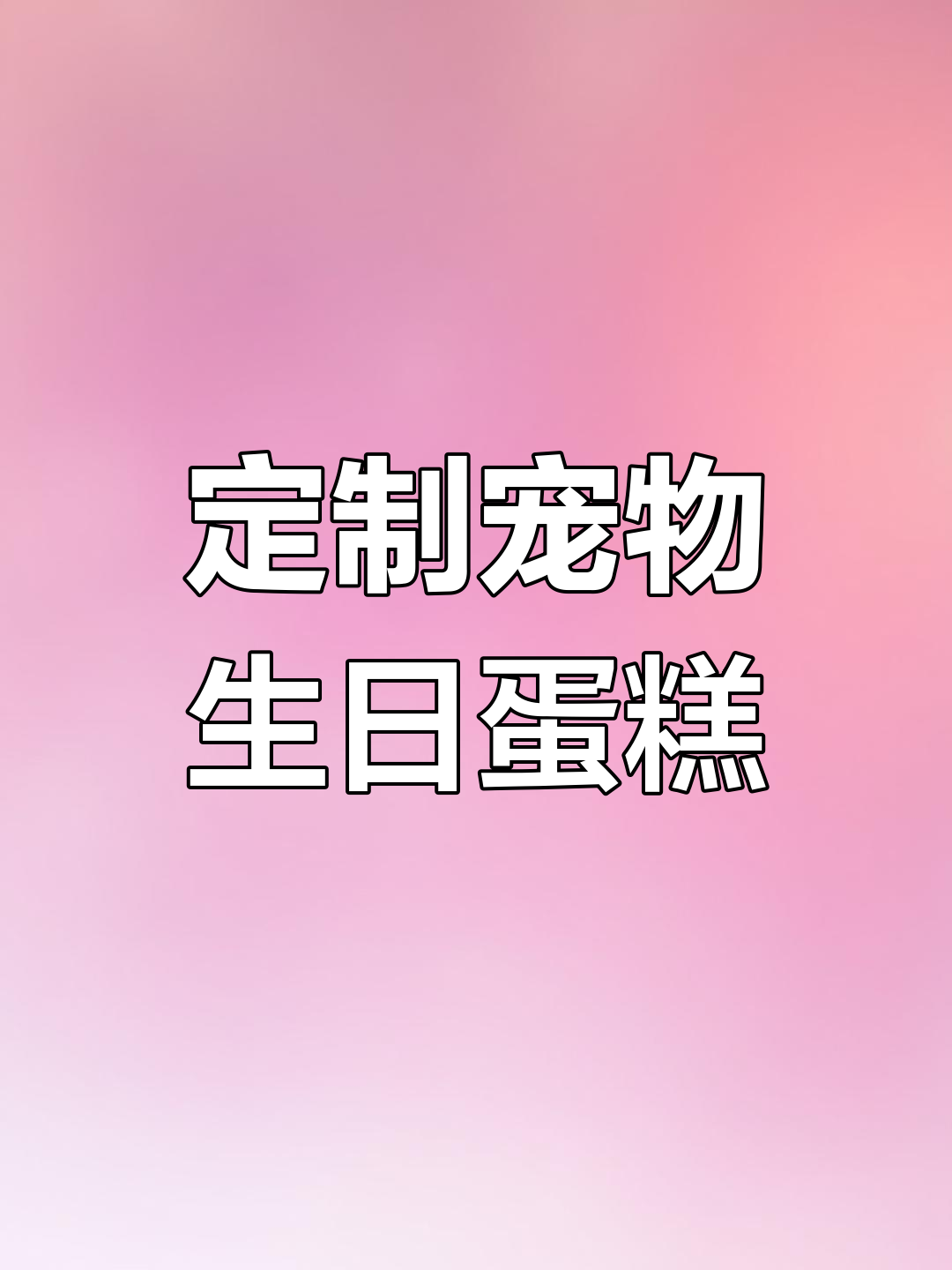 西高地与比熊狗狗蛋糕大作战,立体造型超萌!