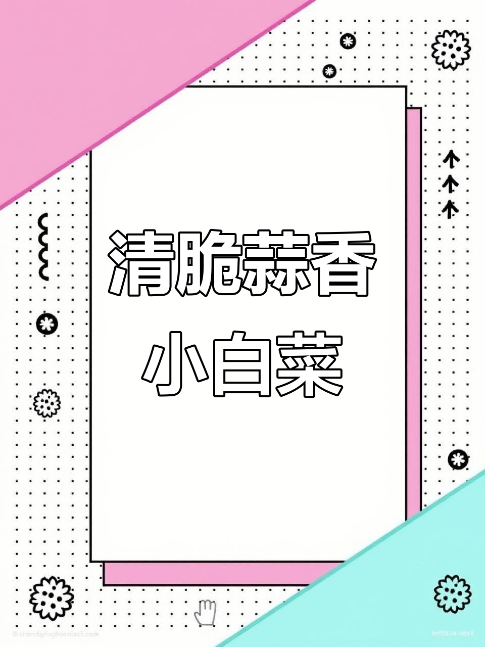 蒜蓉小白菜炒出清脆口感,简单又美味