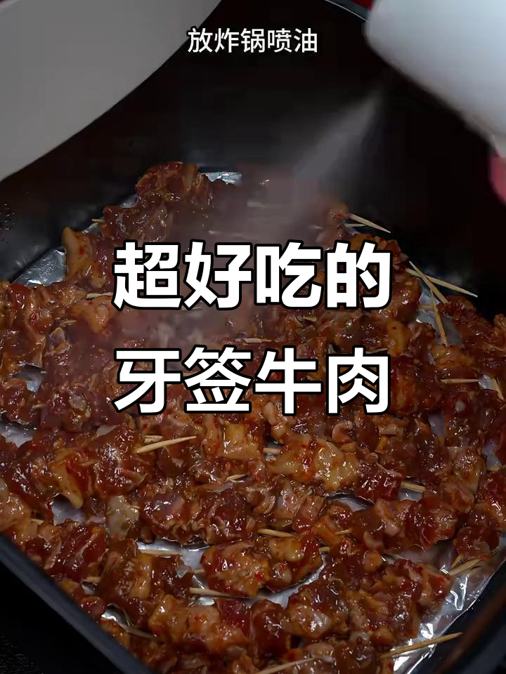 牙签牛肉串,空气炸锅做出来超嫩多汁