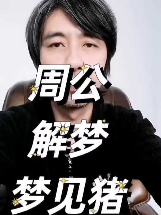 周公解梦梦见猪