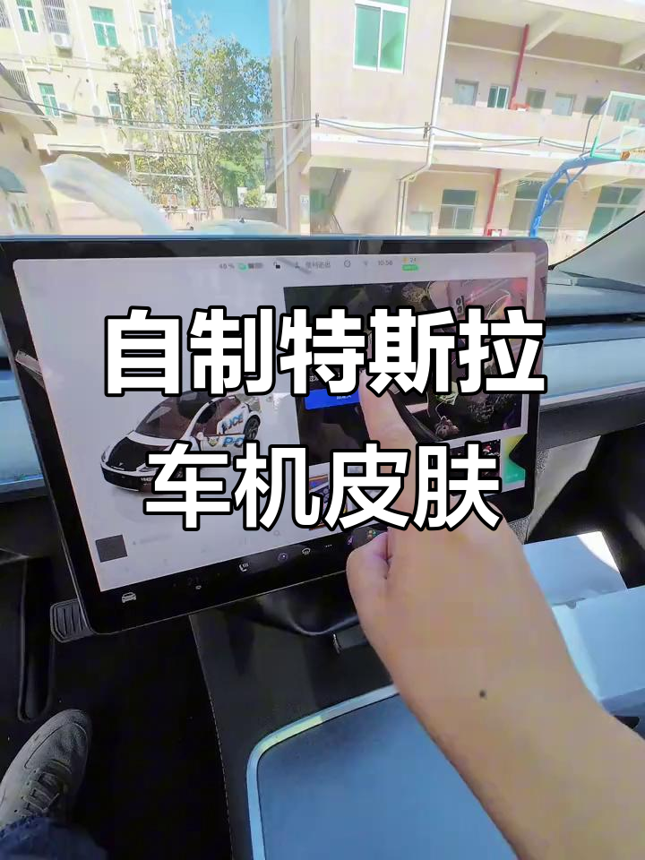 特斯拉车机皮肤自定义教程,轻松打造个性化界面
