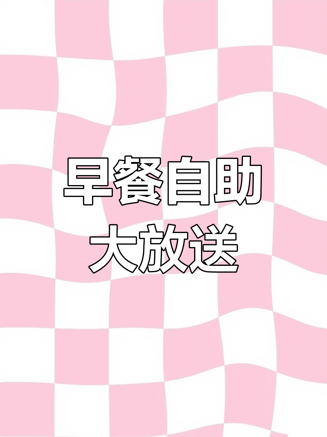 合肥早餐自助,13家店任吃!