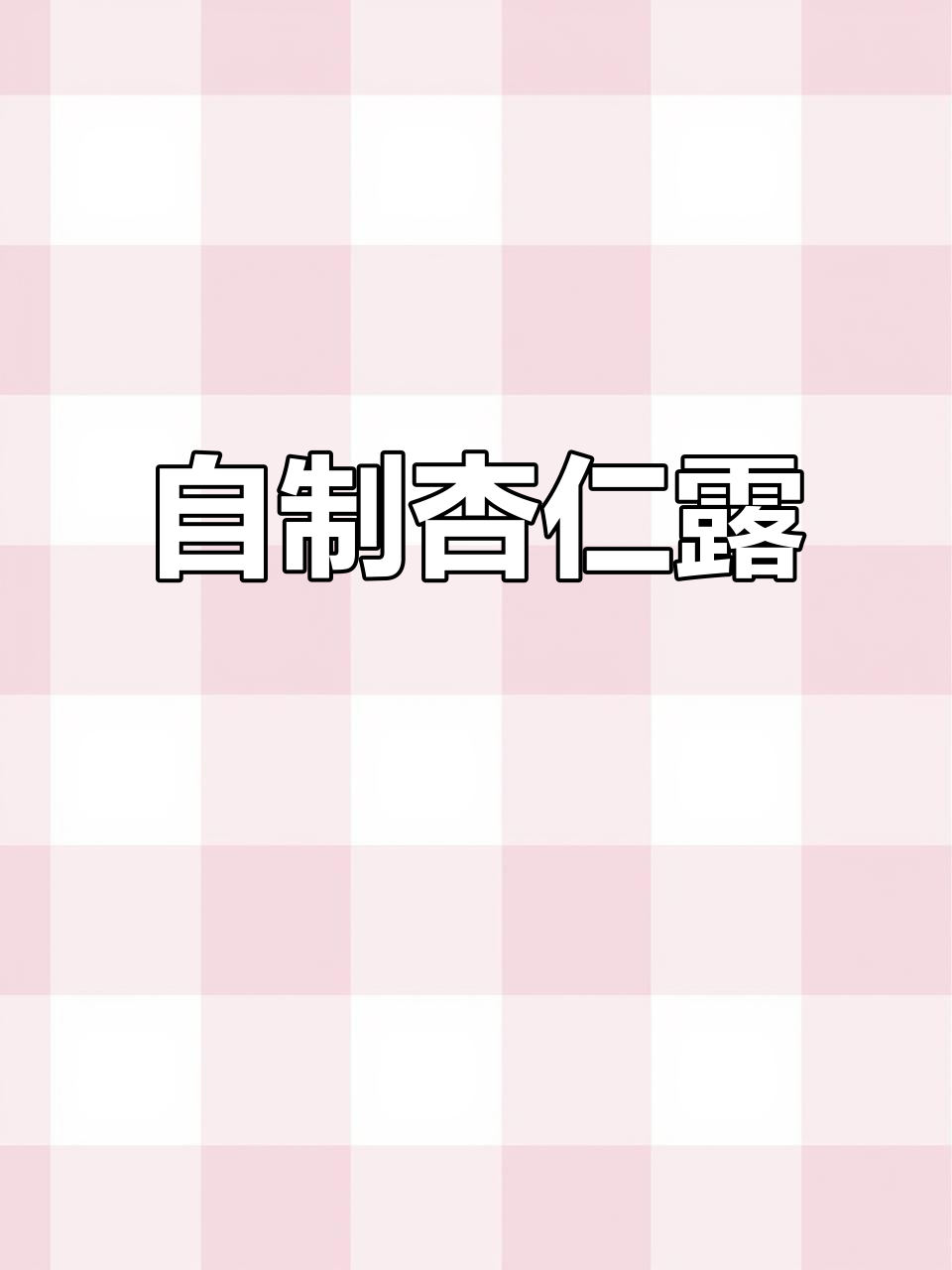 杏仁百合银耳汤,冷白皮姐妹必试!