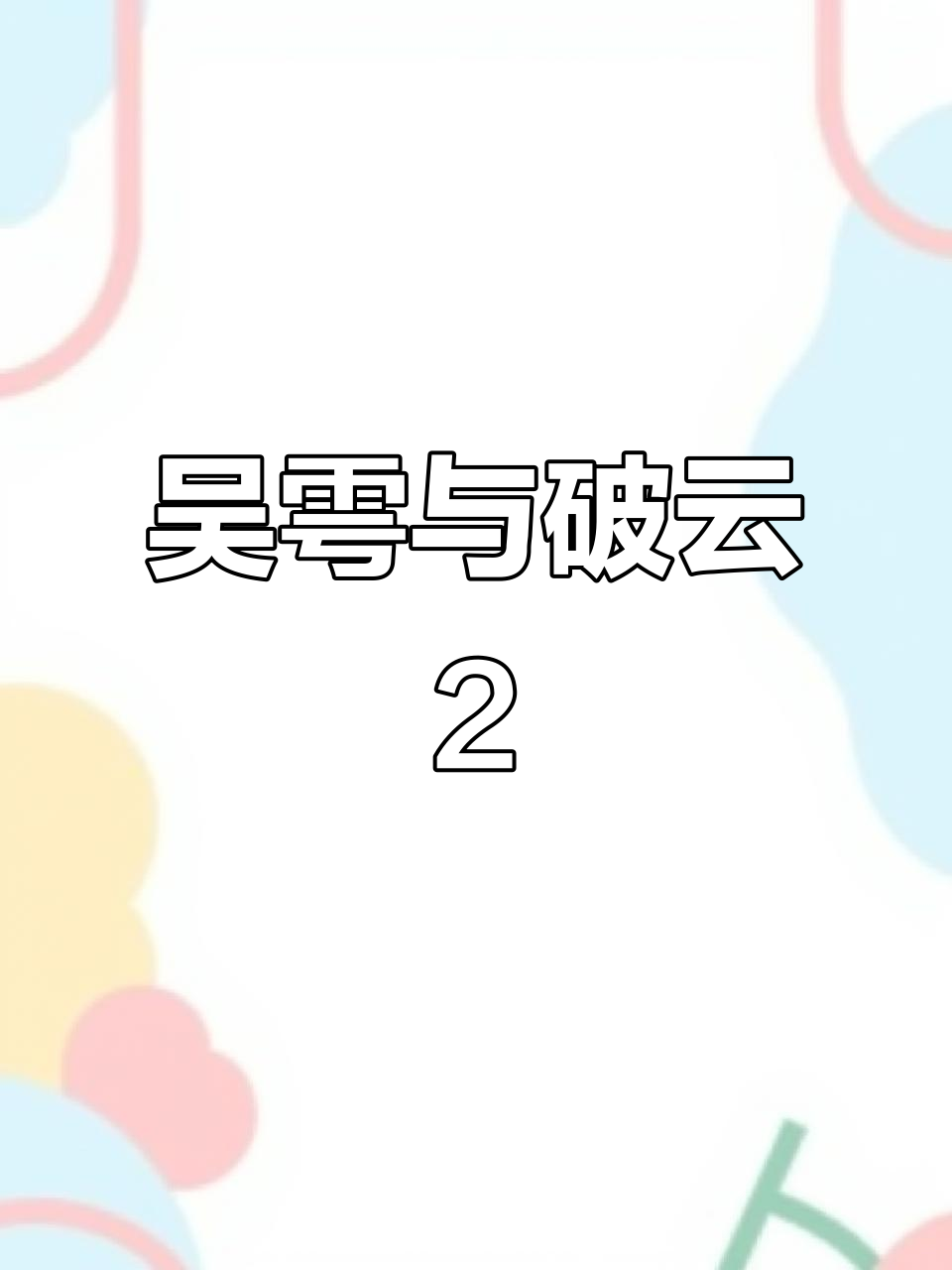 吴雩的破云2吞海:画师创作背后的故事