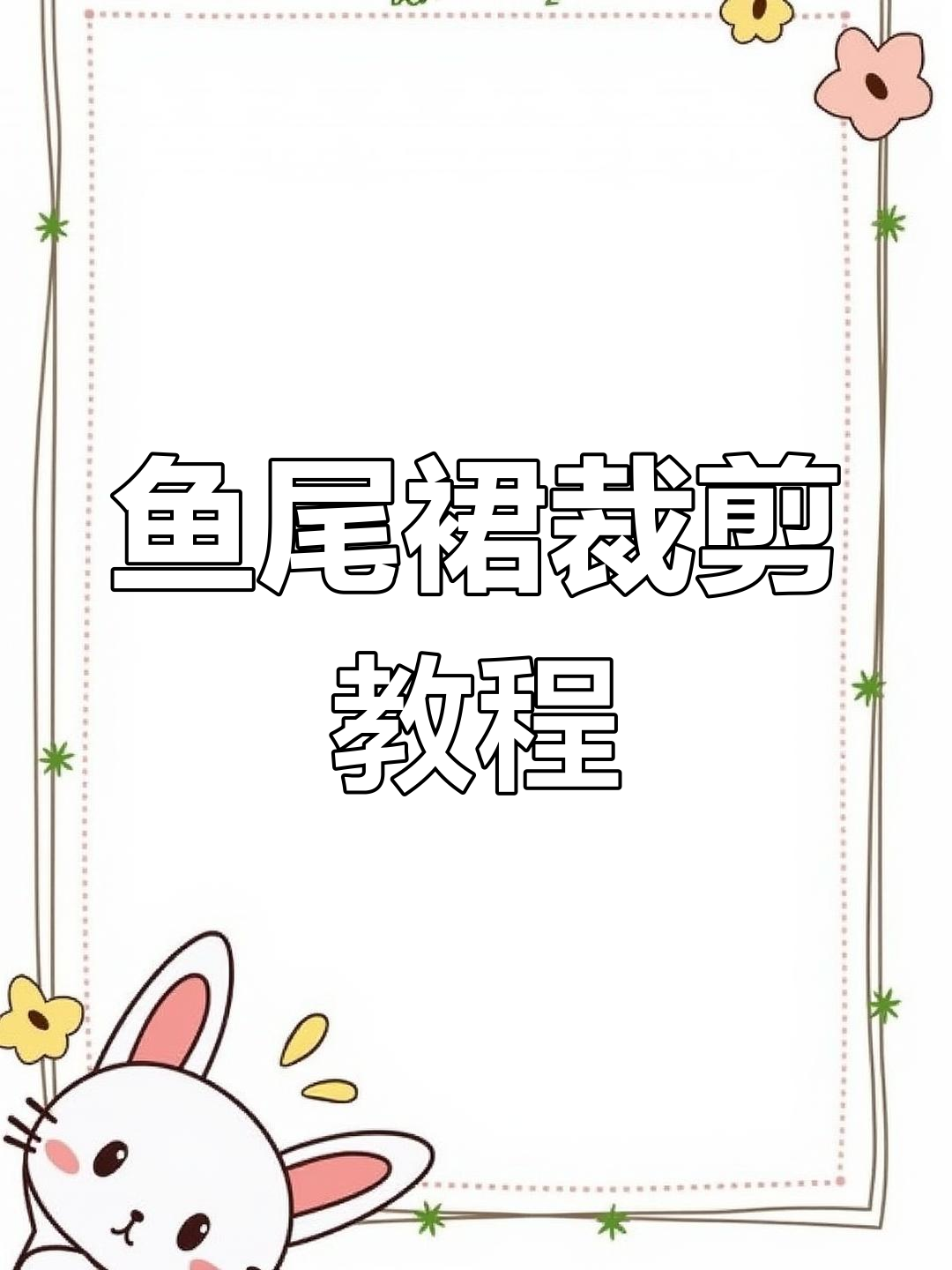 奶奶传授鱼尾裙裁剪技巧,步骤详解附图