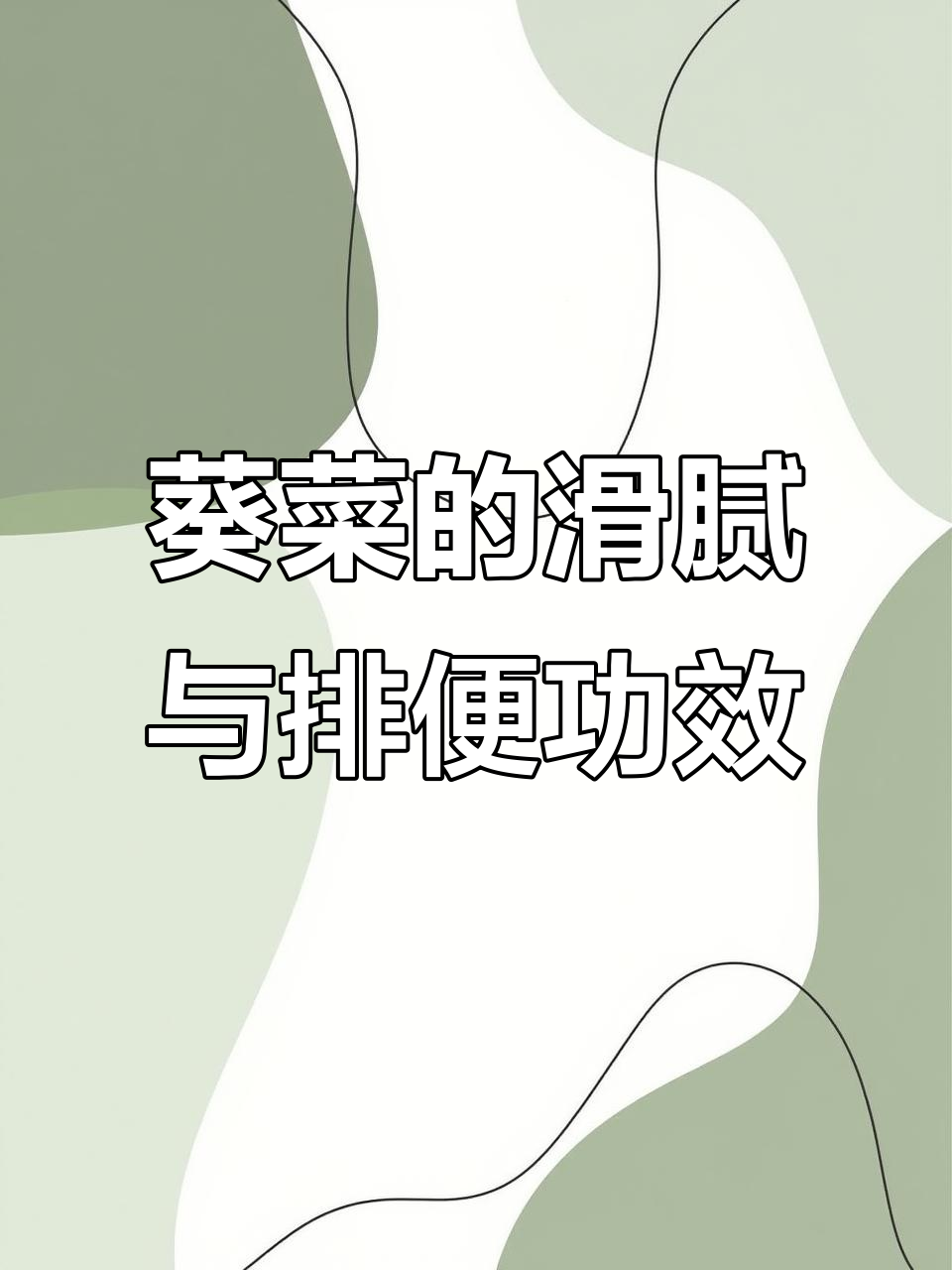 葵菜能缓解便秘,口感像鼻涕一样让人难忘