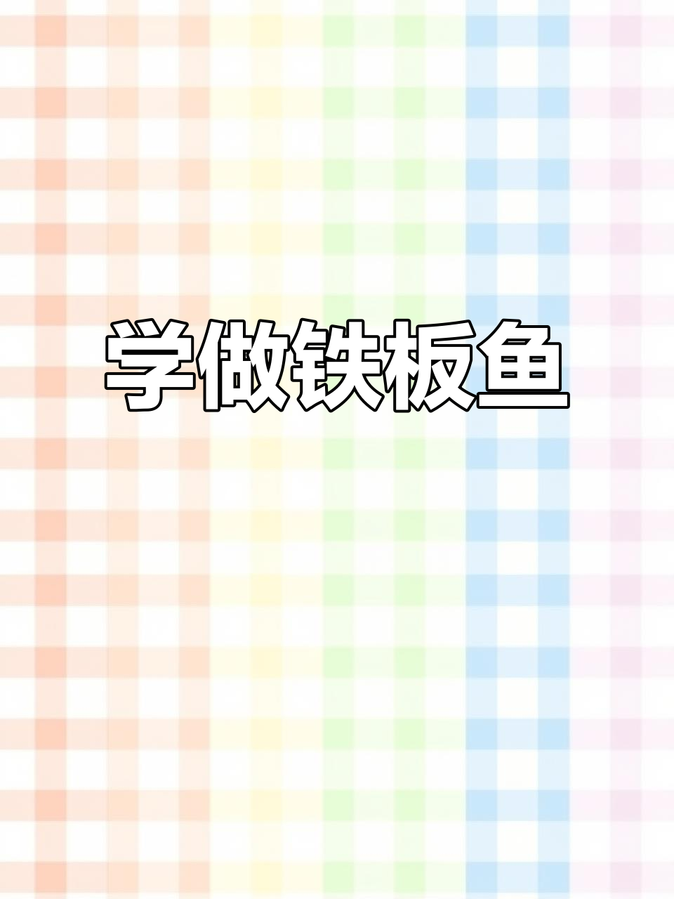 铁板鱼烧烤技巧大揭秘,轻松学会这道美味