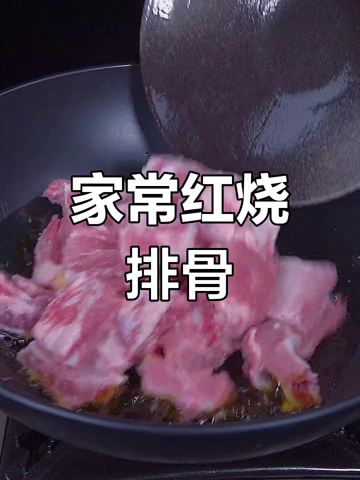 简单家常红烧排骨,酱香浓郁,轻松学会下饭做法