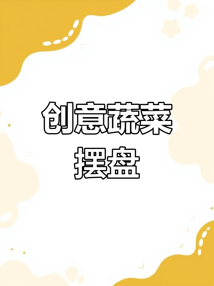 蔬菜摆盘技巧,客人夸你是大厨师