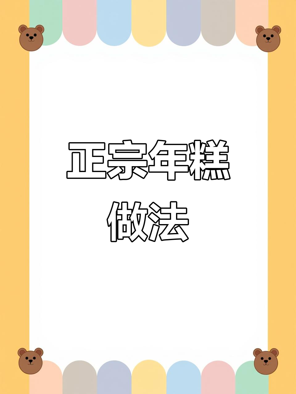 35斤大年糕,燕子全撒去!这才是正宗的吃法