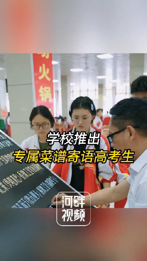 「学校推出专属菜谱寄语高考生:祝学子们旗开得胜!金榜题名!」6月1日,贵州毕节。2024年