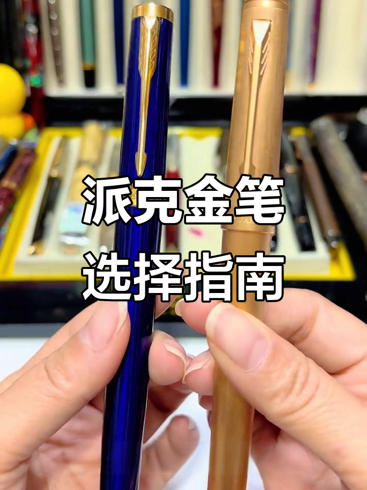 派克金笔对比:精英泰坦与停产首席,哪个更适合你?