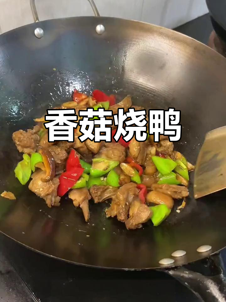 香菇焖鸭,味道十足,配酒下饭都好吃