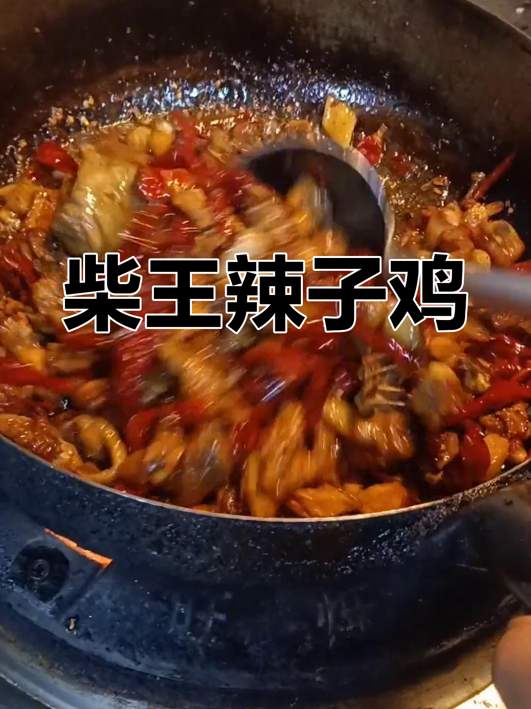 新疆辣子鸡的独特做法,鲜香麻辣让人停不下来