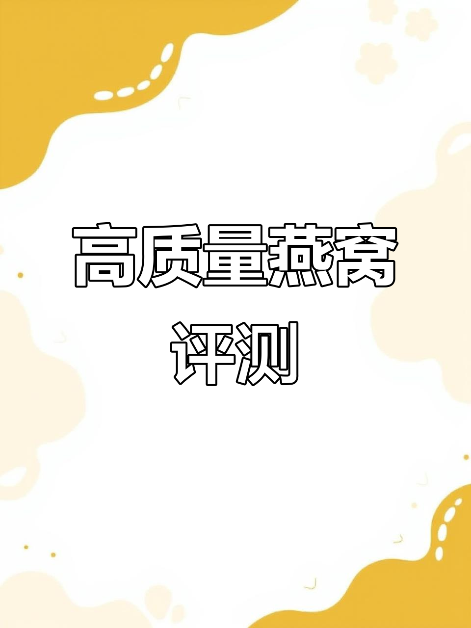 燕窝品质测评:泡发率惊人,炖煮技巧全揭秘