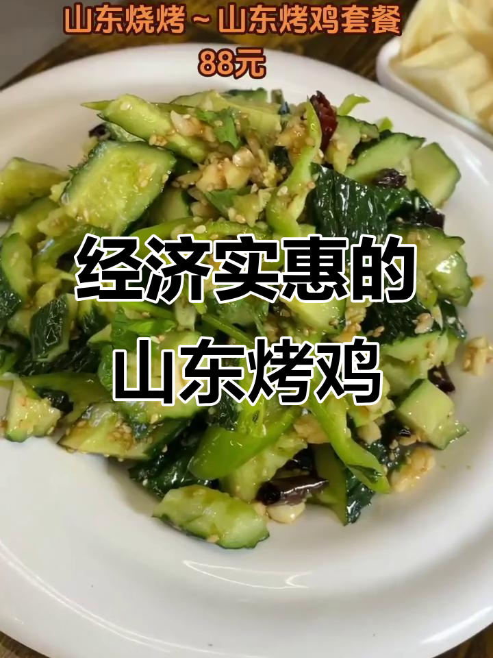 山东烤鸡套餐,88元超值美味,经济又实惠