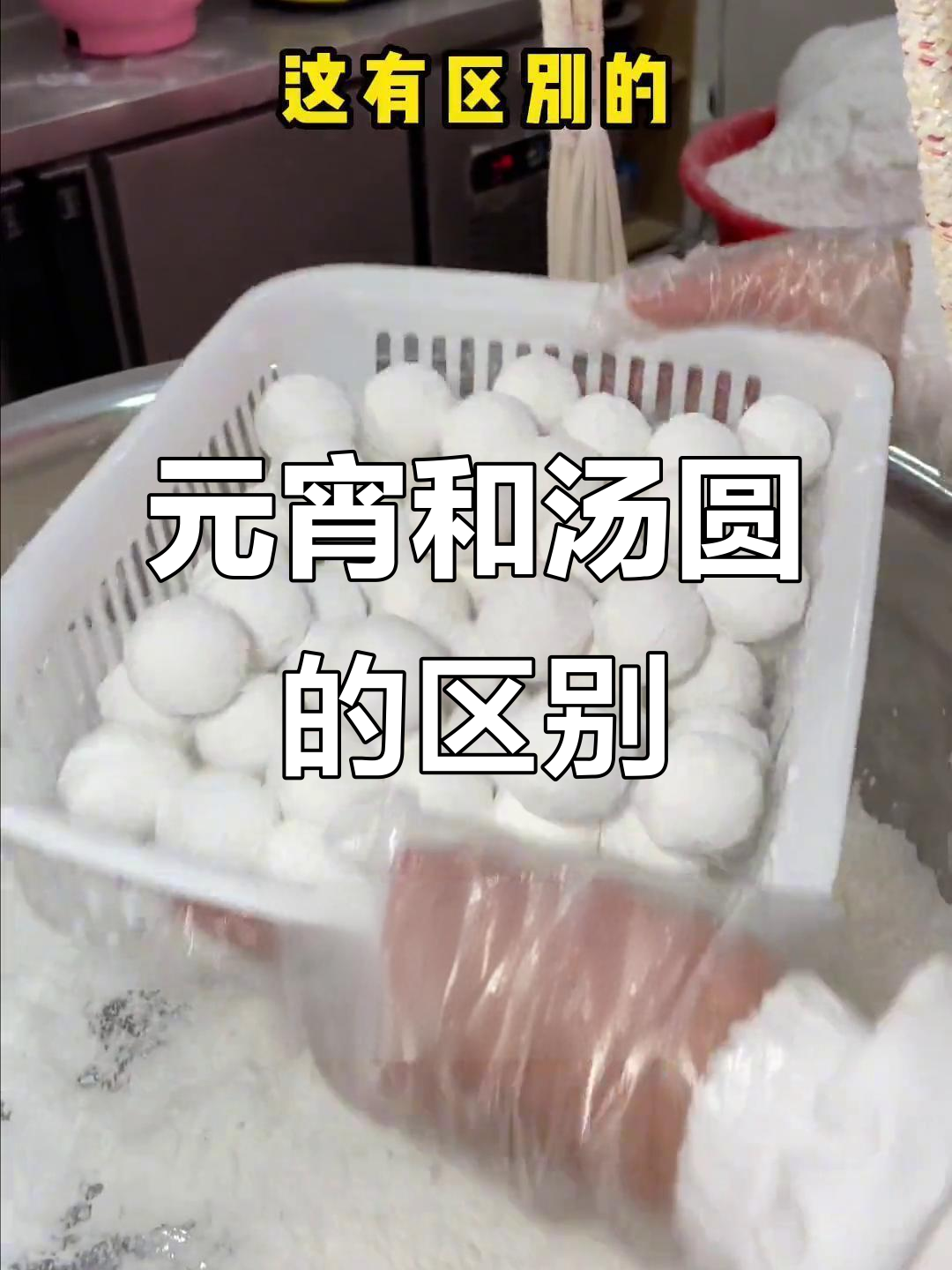 汤圆与元宵的区别:口感、做法大揭秘