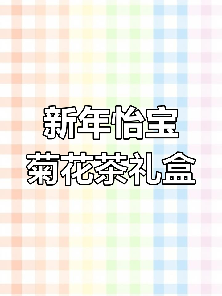 怡宝菊花茶新年礼盒装,送亲访友佳选!