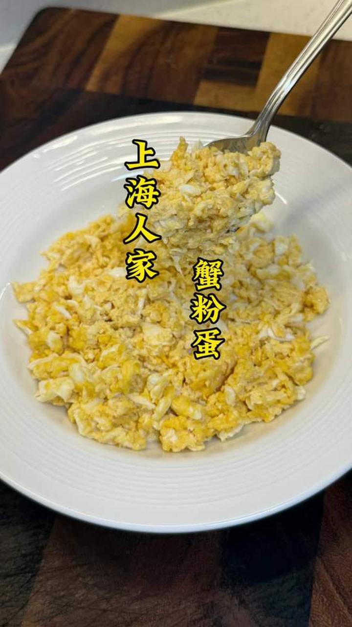 蟹粉蛋，很有老上海情怀的一道菜，记录着几十年前的回忆