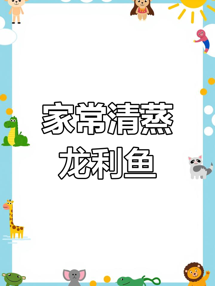 清蒸龙利鱼,家常做法大揭秘