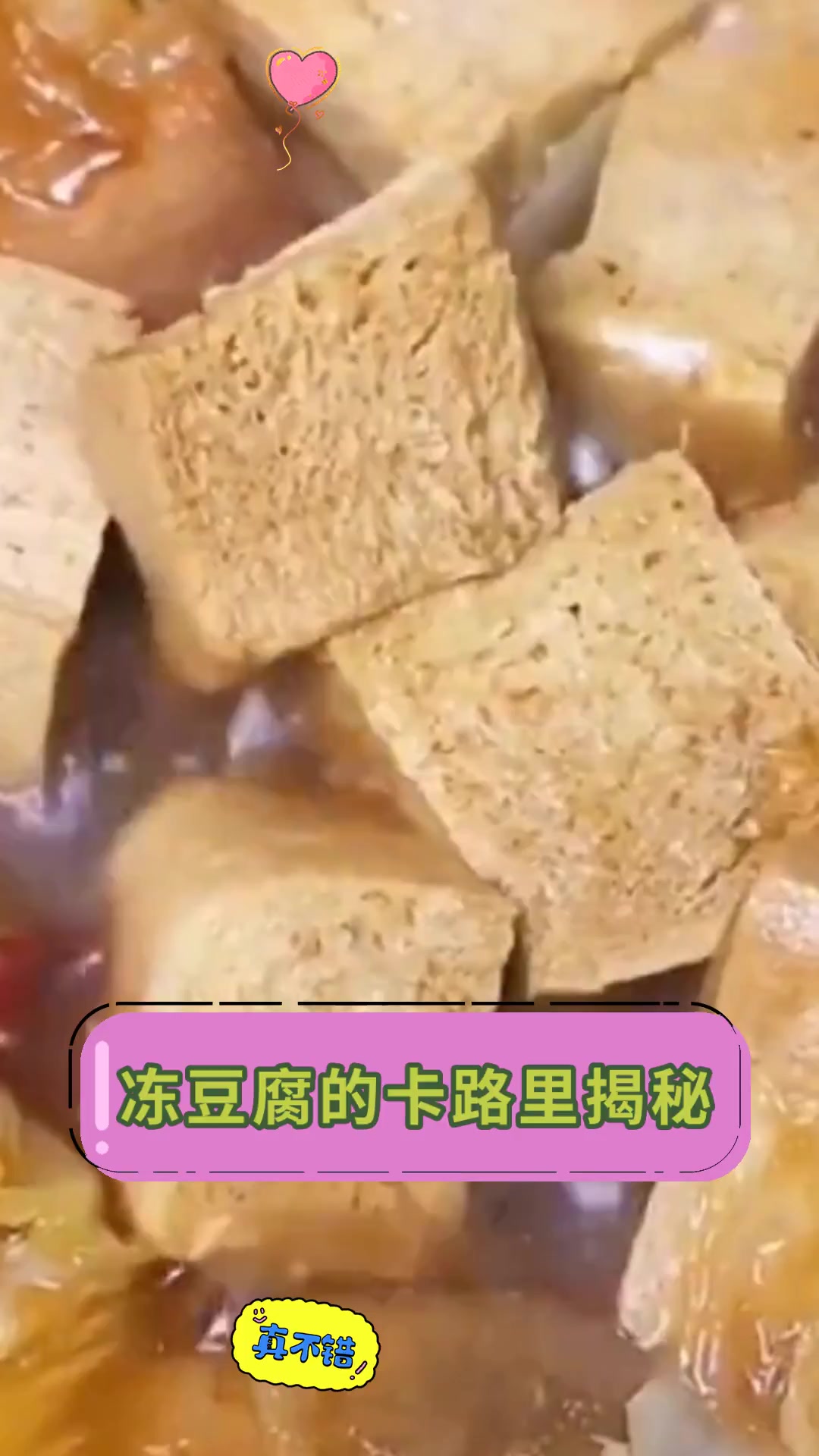 冻豆腐的卡路里揭秘