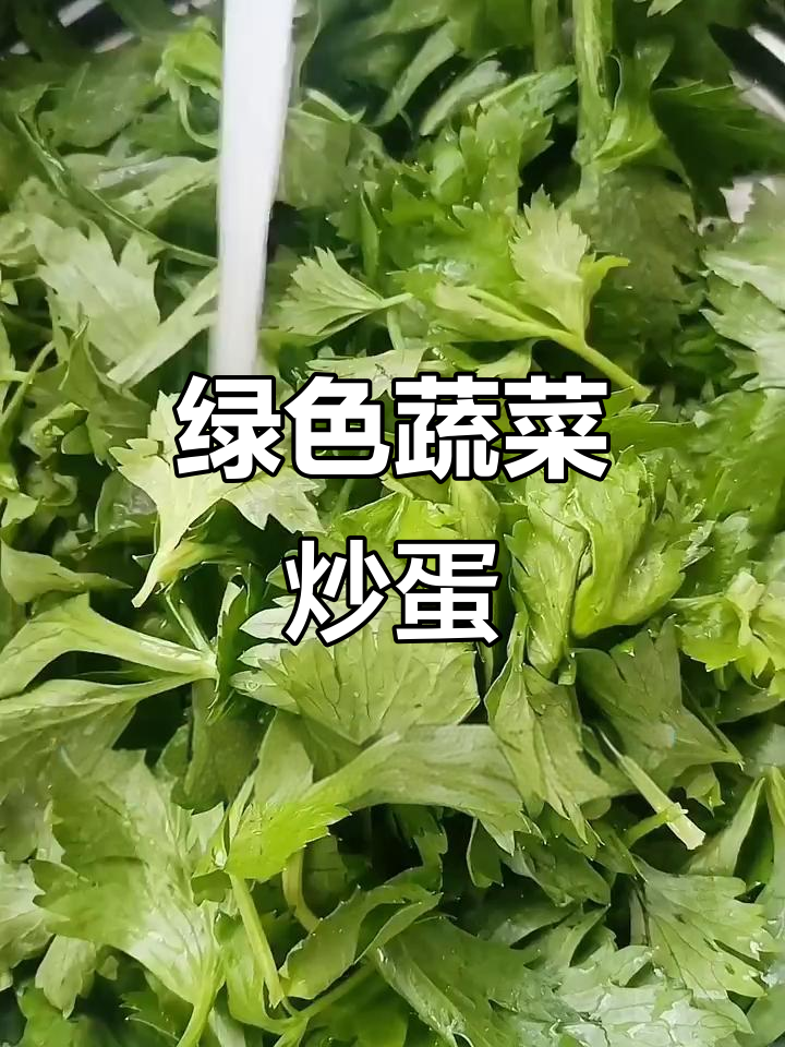 芹菜炒鸡蛋,营养丰富又美味