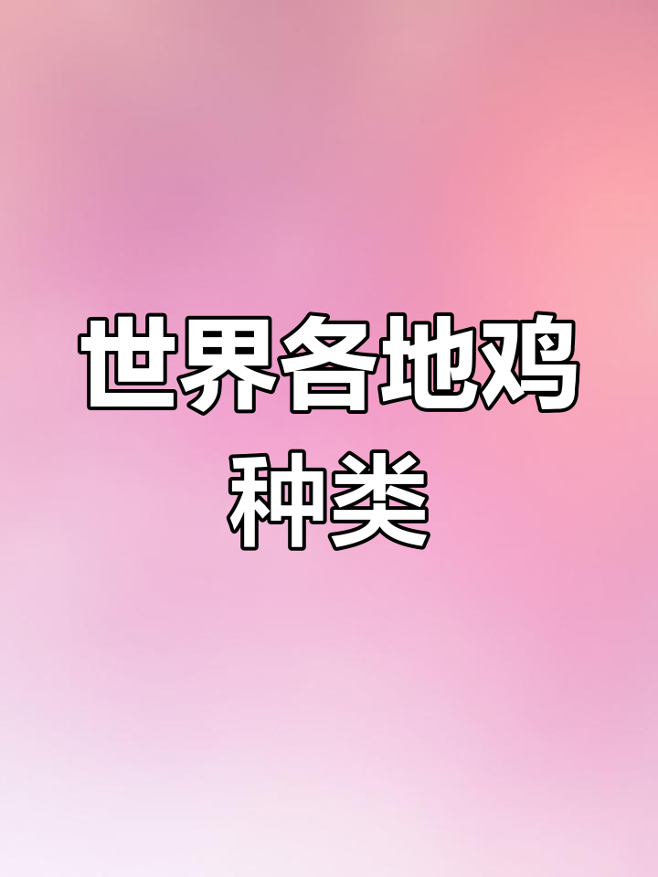 全球100种常见鸡品种解析
