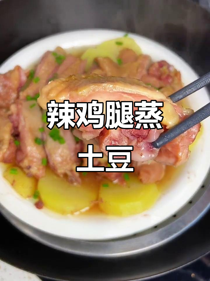 腊鸡腿蒸土豆,香气四溢让人无法抗拒