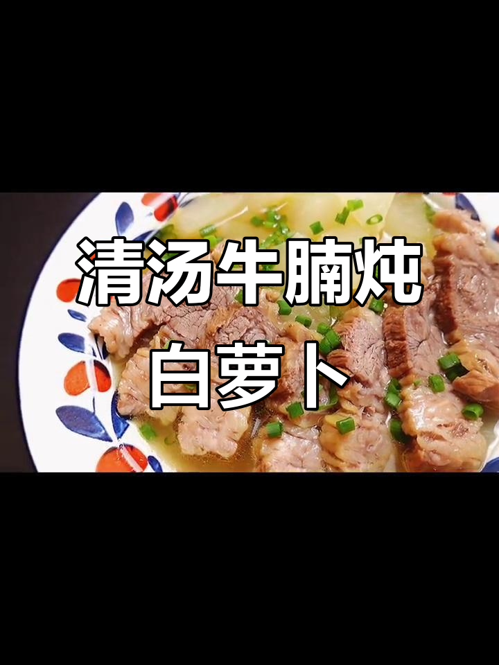 冬季暖心减脂汤，清汤牛腩配白萝卜与米粉