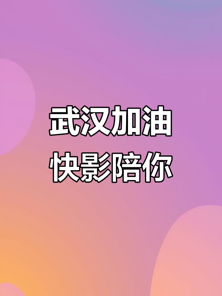 武汉加油！致敬逝者，肉炒大豆瓣带你感受美食的力量