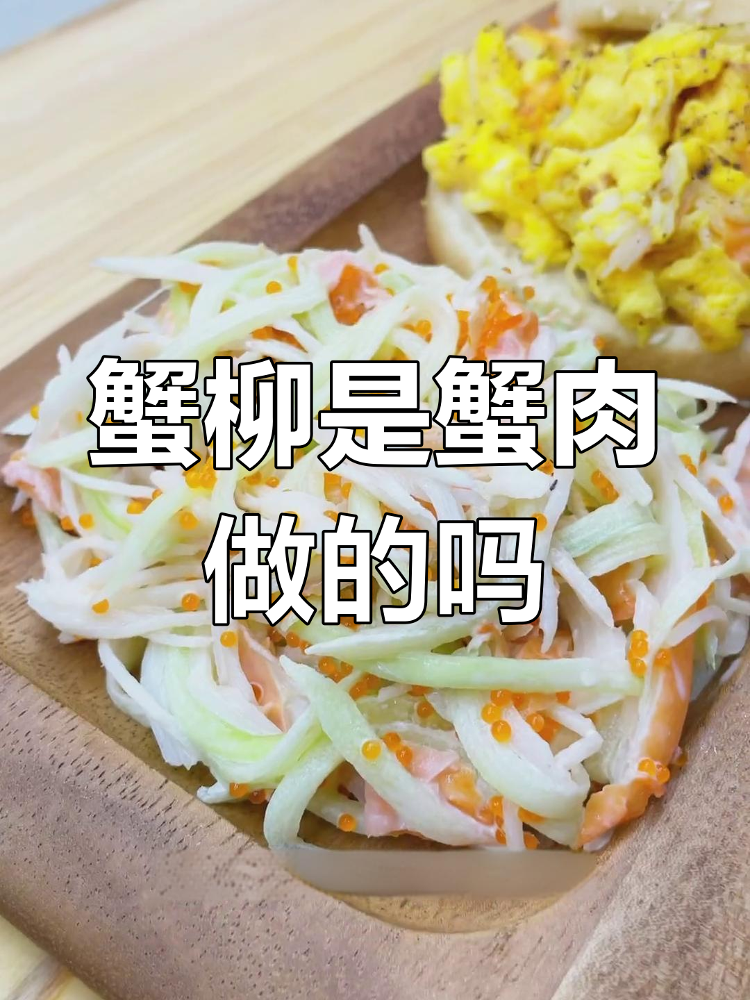 蟹柳真的是蟹肉做的吗?揭秘寿司店里的秘密