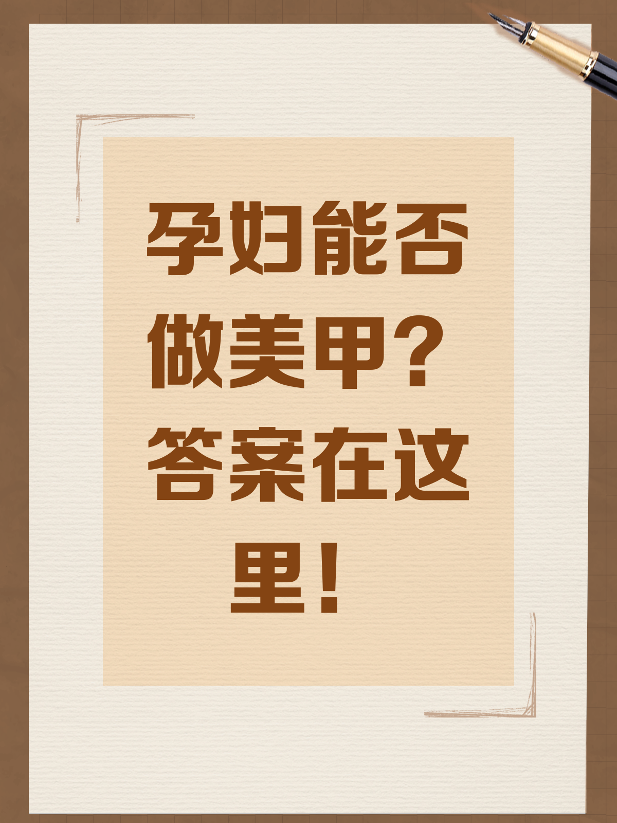 孕妇能做美甲吗?答案可能让你意外!