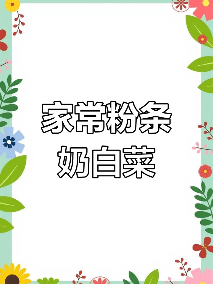 简单又好吃的家常粉条奶白菜,做法超容易