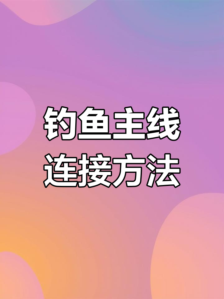 传统钓竿线结绑法,轻松学会这些技巧