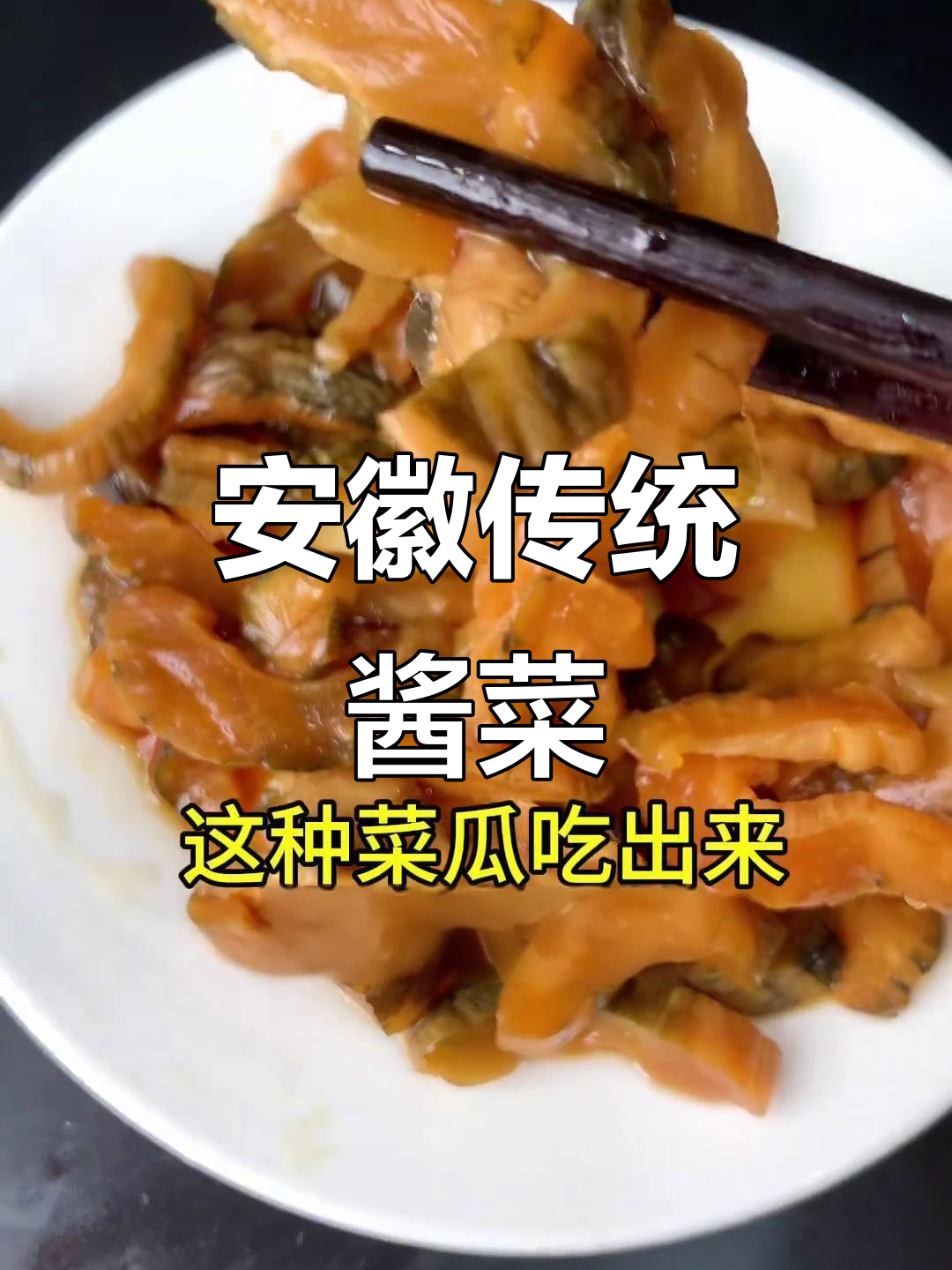 安徽老干花皮酱菜,酸甜脆嫩开胃又下饭