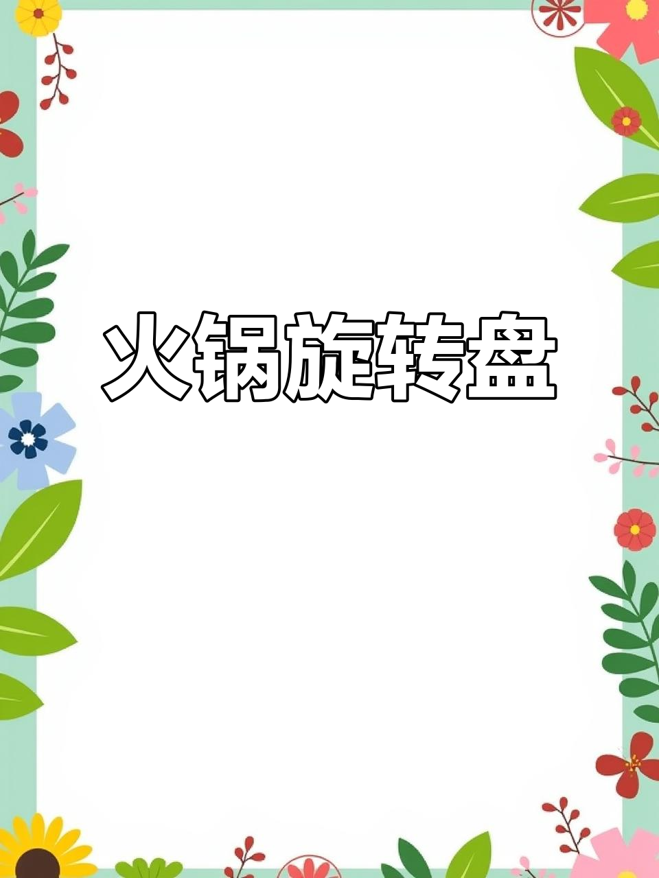 厨房必备,火锅食材旋转盘,蔬菜水果轻松分离