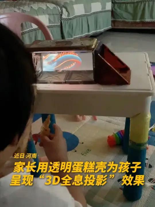 厉害了！家长用透明蛋糕盒，为孩子呈现“3D全息投影”效果@