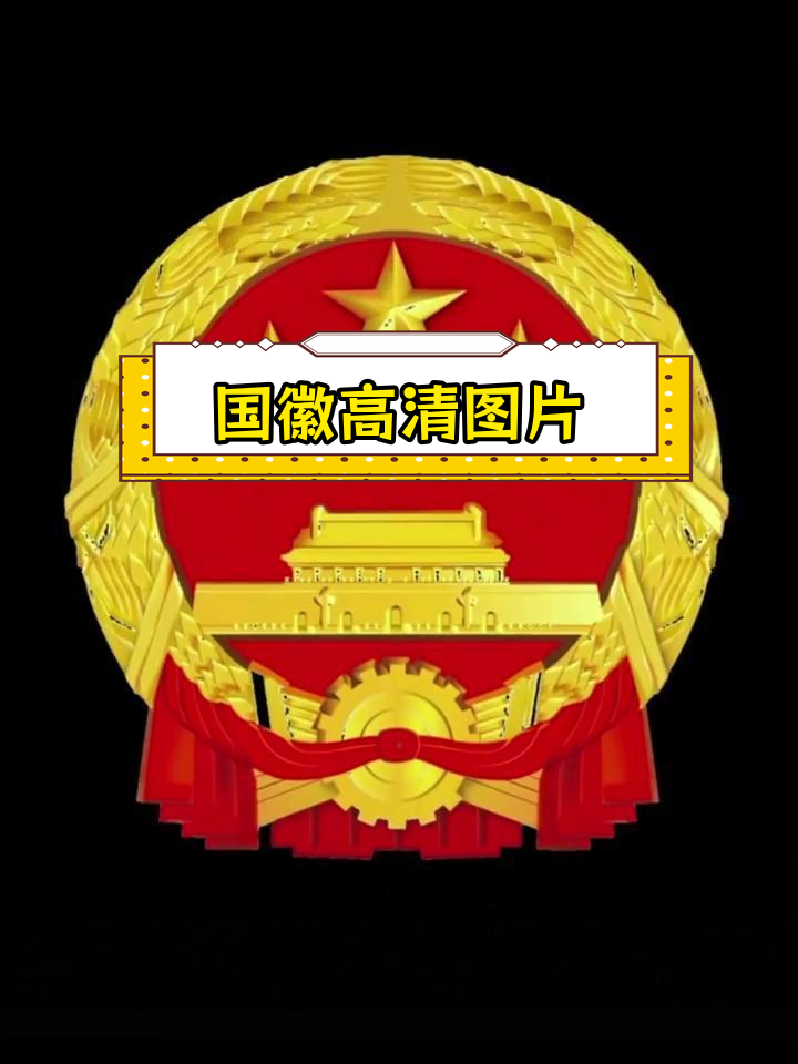 高清国徽图案发布,华为手机屏保壁纸