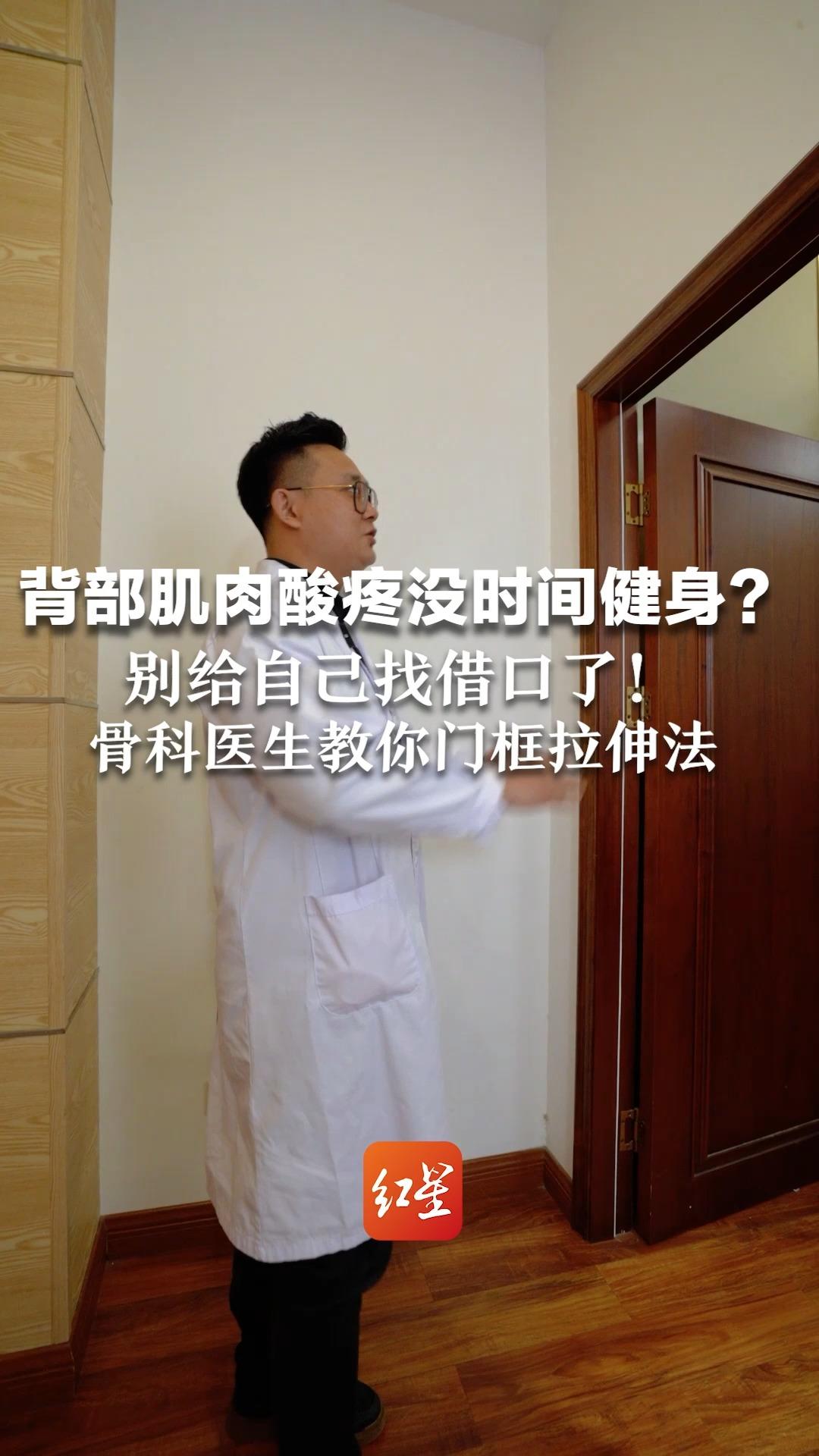 背部肌肉酸疼 没时间健身?别给自己找借口了!骨科医生教你门框拉伸法