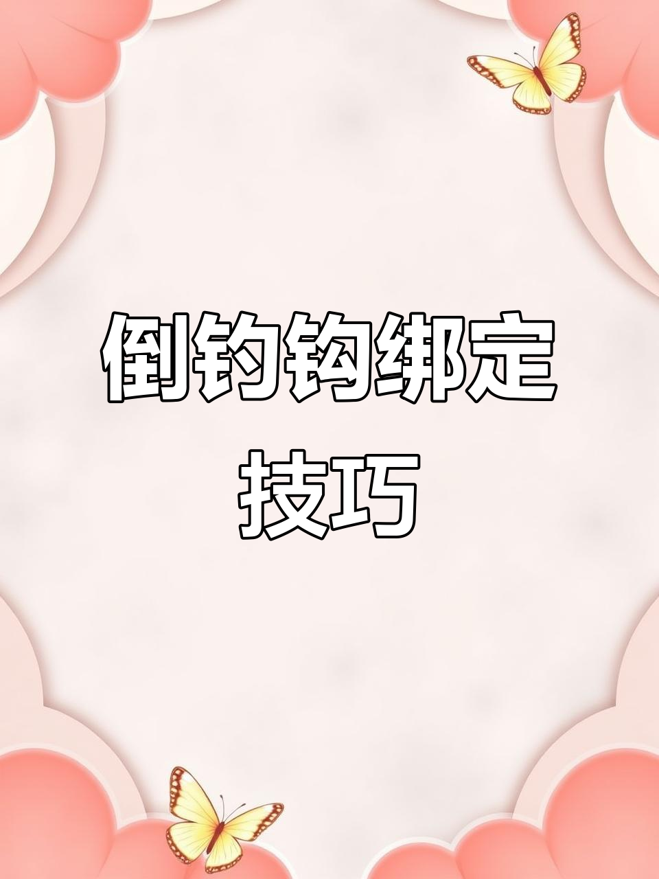 倒钓钩绑法全解析，轻松掌握这两点让鱼钩始终朝上